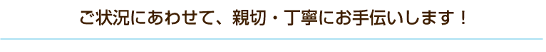 お客さまの状況にピッタリの格安パックでお見積します！