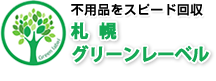 不用品をスピード回収の札幌グリーンレーベル